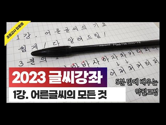 [2023 악필교정]  5분 만에 배우는 어른글씨의 모든 것(글씨강좌 1)