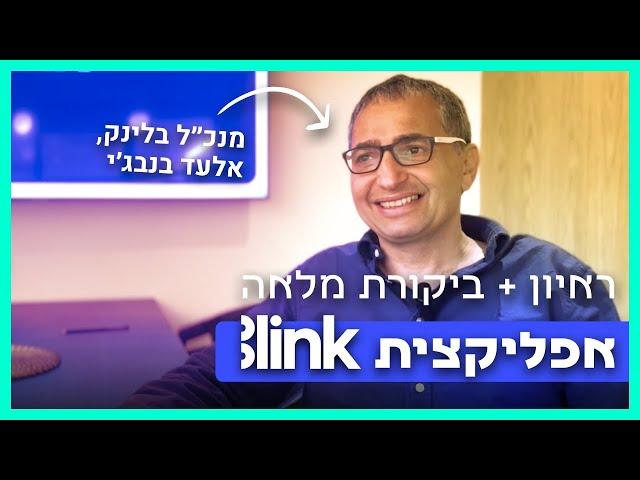 ראיון + ביקורת בית השקעות Blink בלינק [2024]