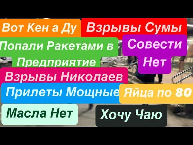 ДнепрВзрывы УкраинаЯйца ДорогиеВзрывы НиколаевВзрывы СумыРанены Люди Днепр 8 ноября 2024 г.