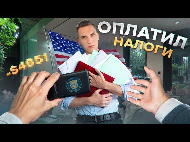 Заплатил первые налоги в США | Сколько вышло за 4 месяца работы в доставке?