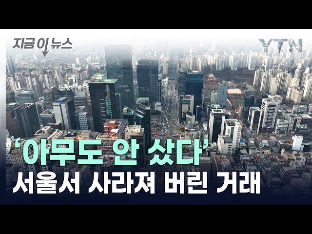 서울도 '씨가 말랐다'...상업용 건물 거래 실종 [지금이뉴스] / YTN