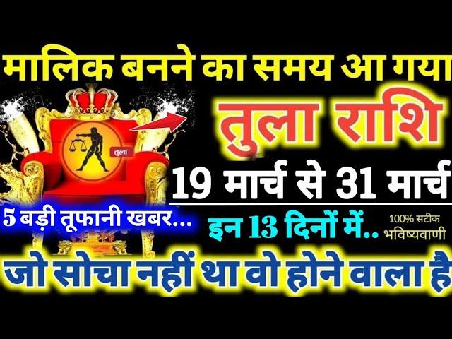 तुला राशि वालो 19 से 31 मार्च 2025 नौकर नहीं मालिक बनने का समय आ गया, समय रहते जान लो Tula Rashifal