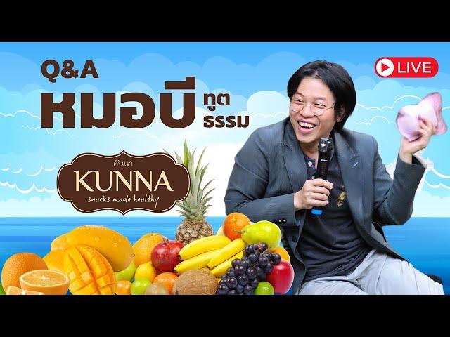 หมอบี ทูตธรรม | ถาม&ตอบ ณ บริษัท คันนา โกรเซอรีส์ จำกัด