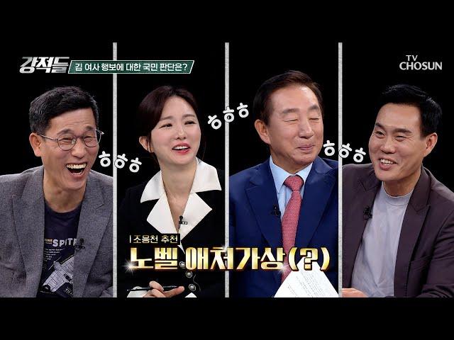 노벨 애처가상(?) 추천! 김 여사와 권력까지 공유하는 대통령 TV CHOSUN 241026 방송 | [강적들] 559회 | TV조선