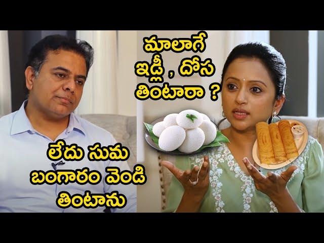 Minister KTR Fun With Anchor Suma Kanakala | KTR Suma Interview | Suma Interview With KTR