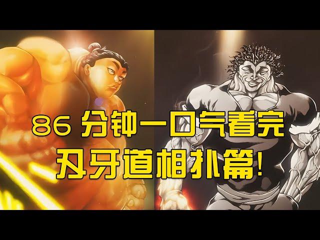86分鐘，一口氣看完刃牙道相撲篇