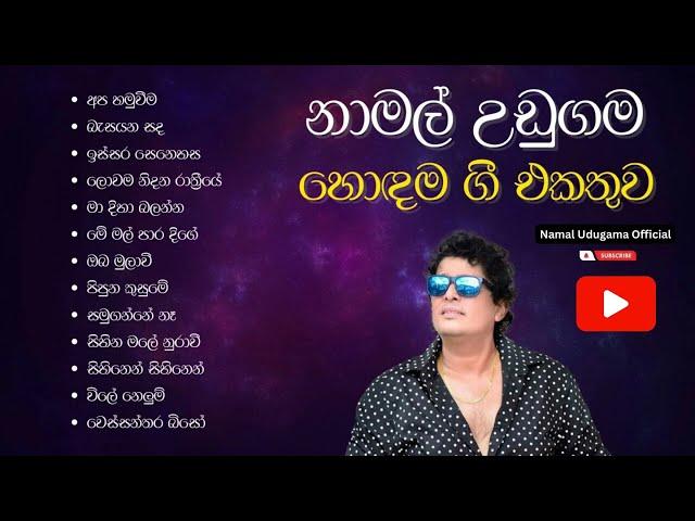 Namal Udugama best songs collection | නාමල් උඩුගම හොඳම ගීත එකතුව | Sinhala Songs Collection