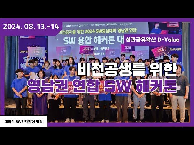 2024 비전공생을위한 영남권연합 SW 융합 해커톤 대회  스케치 영상