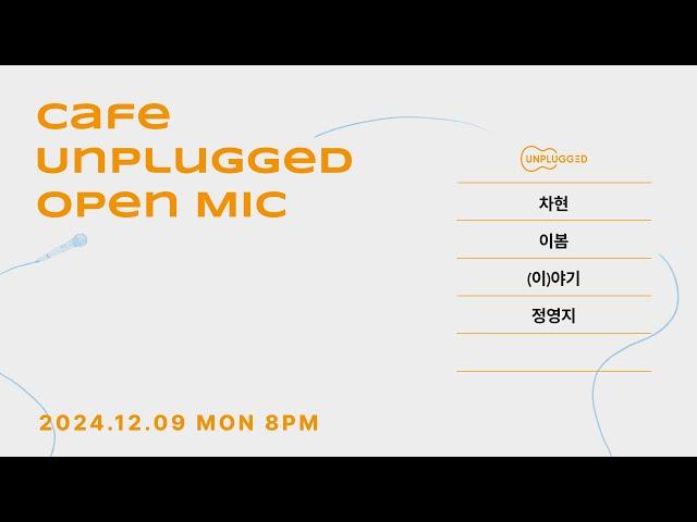 24.12.9. 오픈마이크(OPENMIC) #628