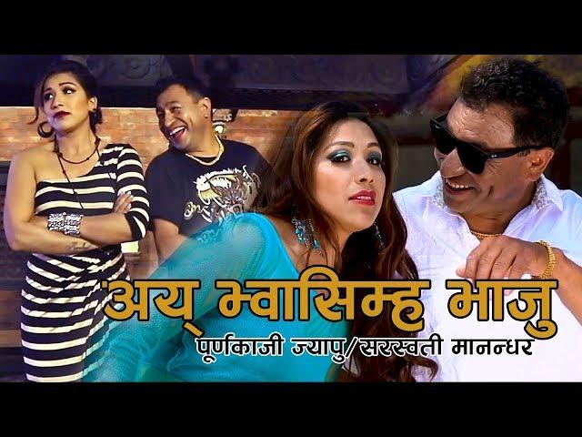 Ai Bwasimha Vaju - Purnakaji Jyapu & Sarswati Manandhar Ft. Aaradhya Laxmi | Nepal Bhasha Song 2076