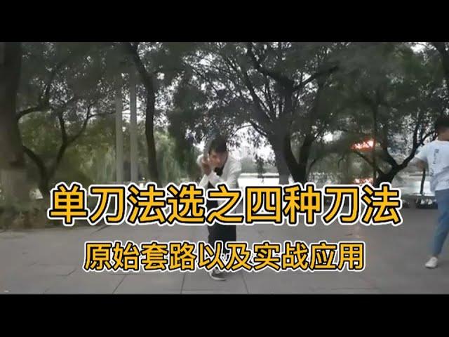 单刀法选之四种刀法原始套路以及实战应用，单刀法选之斜削刀 担肩刀 单刺刀 背砍刀讲解