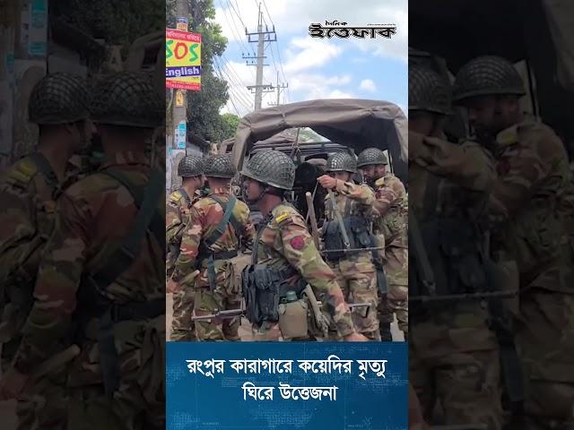 রংপুর কারাগারে কয়েদির মৃত্যু ঘিরে উত্তেজনা, ফাঁকা গুলি  #banglanews #dailyittefaq