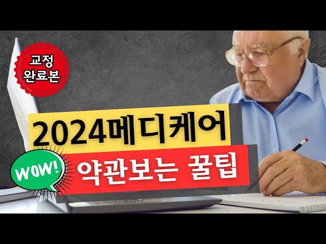 2024 메디케어 최대활용: 메디케어 쉽게 이해하기