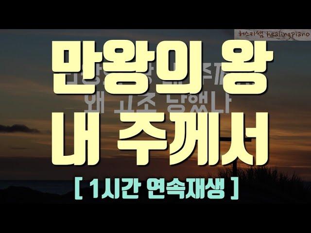 [ 1시간 연속재생 ] 만왕의 왕 내 주께서 ㅣ 보혈찬송 ㅣ 기도음악 ㅣ 사순절찬양 ㅣ 피아노연주 ㅣ 묵상찬양