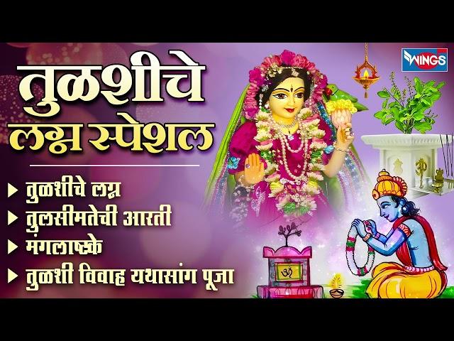 तुळशीचे लग्न ,तुळशी विवाह , तुळशी पूजा , मंगलाष्टके | Tulsi Vivah -Tulsiche Lagna |Tulsi Puja Katha