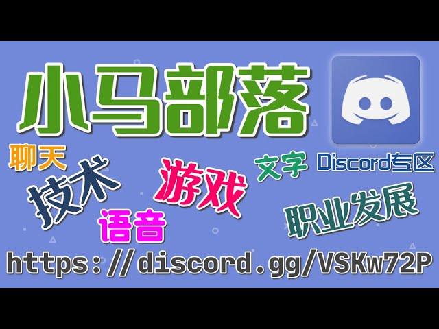 交流我开通了Discord小马技术专区，一起聊天交流吧