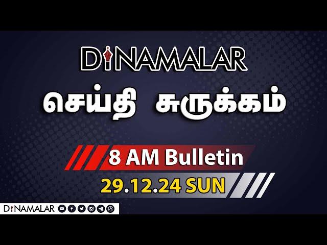 செய்தி சுருக்கம் | 08 AM | 29-12-2024 | Short News Round Up | Dinamalar