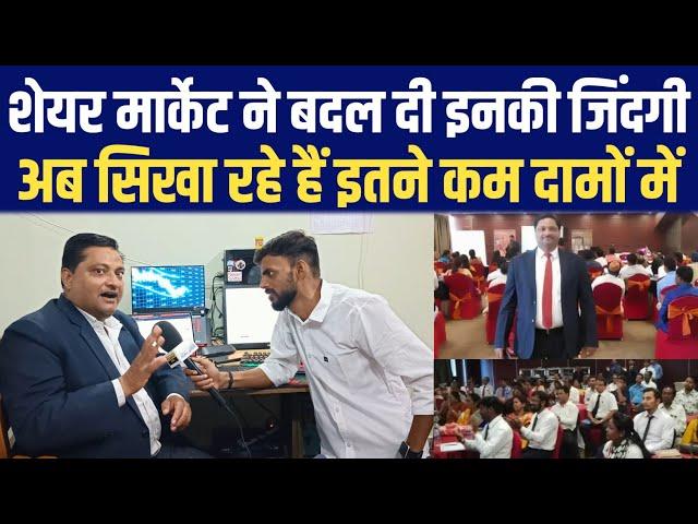 Share Market ने बदल दी इस शख्स की जिंदगी, अब सिखा रहे हैं इतने कम दामों में || Abhishek Azad