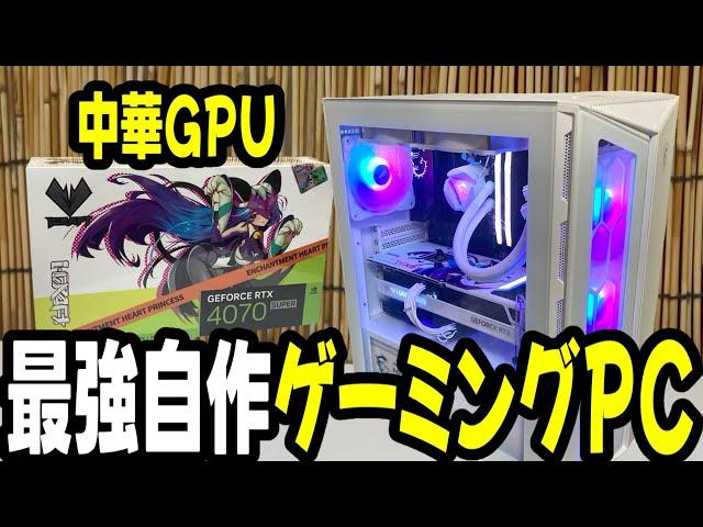 自作PCに中華RTX4070SUPERをぶち込み白パーツ構成で最新最強ゲーミングPCを作る