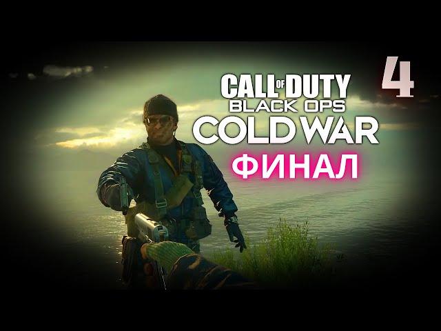 Call of Duty: Black Ops Cold War Прохождение - Часть 4