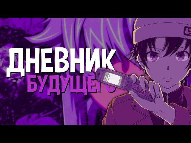 Обзор на Дневник будущего│Mirai Nikki