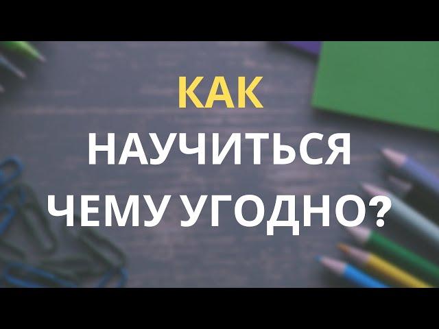 Как быстро и эффективно научиться чему угодно? 10 принципов. Обзор книги