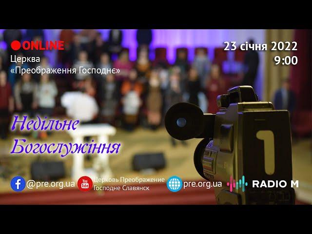 Церковь "Преображение Господне", богослужение 23.01.2022г.