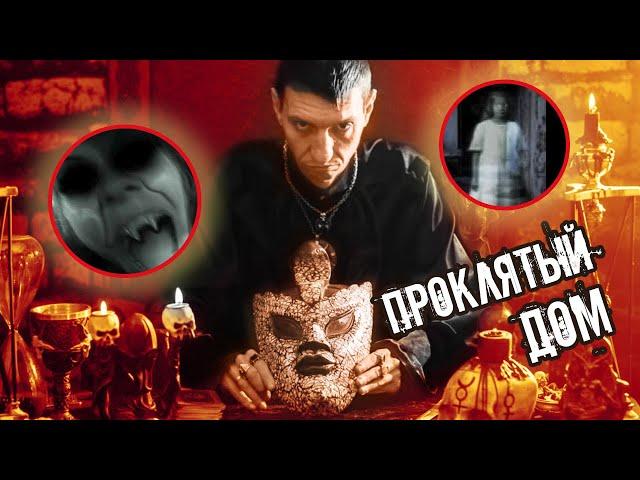 ПРОНИКЛИ В ДОМ С ПРИЗРАКАМИ... ** НАШЛИ ВЕДЬМУ **