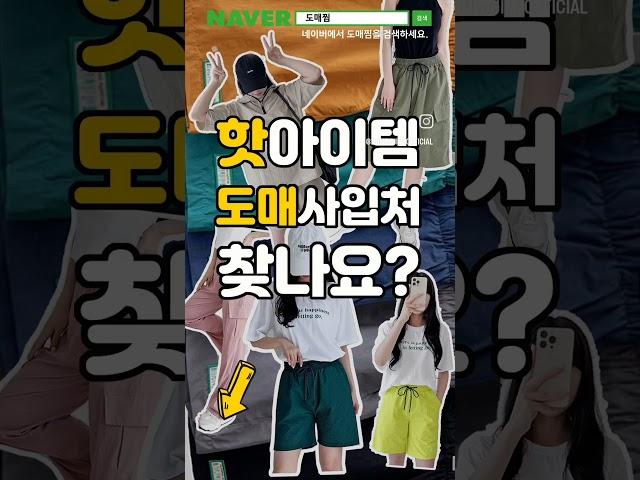 신*마켓 보다 편한 의류사입 #도매찜 #도매몰 #도매사이트 #의류사입