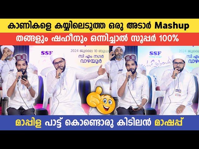 കാണികളെ കയ്യിലെടുത്ത ഒരു അടാർ Mashup..!! Thwaha Thangal Pookkottur | Shahin Babu Tanur | Mashup 2024