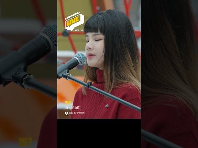 너 나한테 그땐 왜 그랬어?! #노래하는놀이터 #노놀 #NONOL #노놀라이브 #daisy #데이지 #왜