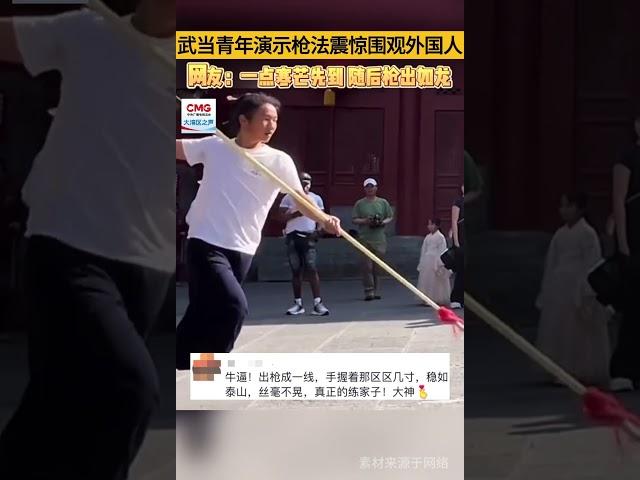 武当青年演示枪法震惊围观外国人，网友：一点寒芒先到，随后枪出如龙（视频来源：大湾区之声）