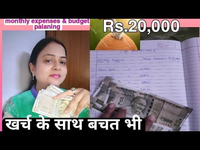 Monthly Budget palaning for 20000 Salary | ₹20,000 की कमाई मैं खर्चा और बचत #myfirstvideo #monthly