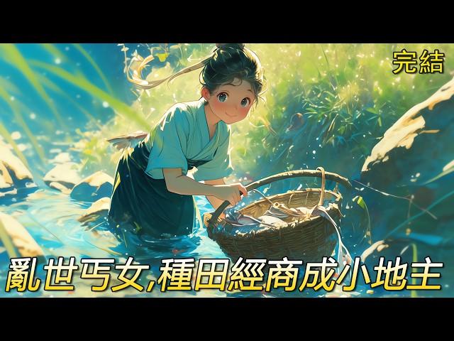 完結文【丐女小地主】重生古代亂世。重獲青春…乞丐。最苦最衰…是她。艱難求生…有個家！戰亂平定，乾坤重置，她行醫經商又種田。更難得患難相遇雅書生，還有誌趣相投俏將軍；一個體貼溫柔；一個傾情維護。