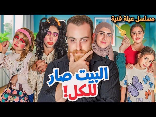 مسلسل عيلة فنية - البيت صار للكل - حلقة 5 | Ayle Faniye Family