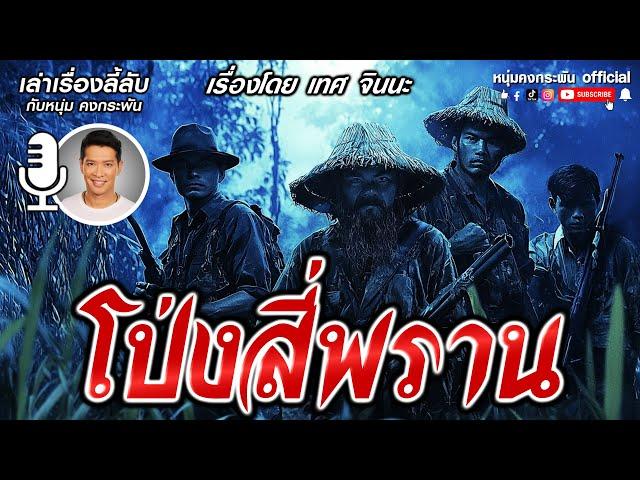 เล่าเรื่องลี้ลับกับหนุ่มคงกระพัน | โป่งสี่พราน