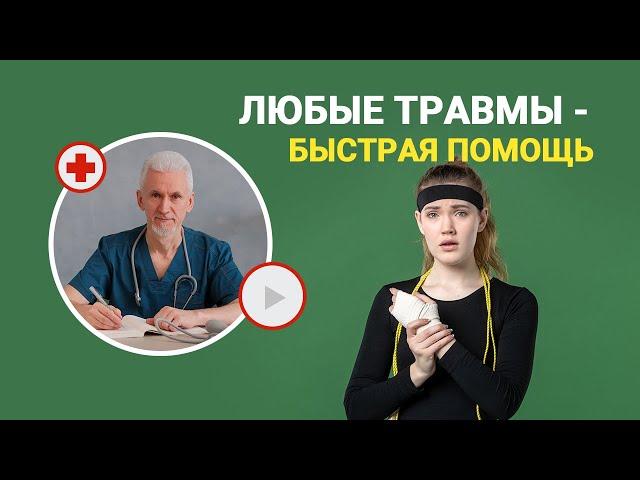 Как быстро и эффективно оказать помощь при ушибах, травмах, вывихах, порезах и переломах