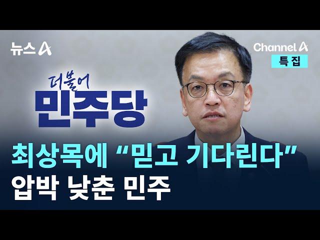 최상목에 “믿고 기다린다”…압박 낮춘 민주 / 채널A / 특집 뉴스A