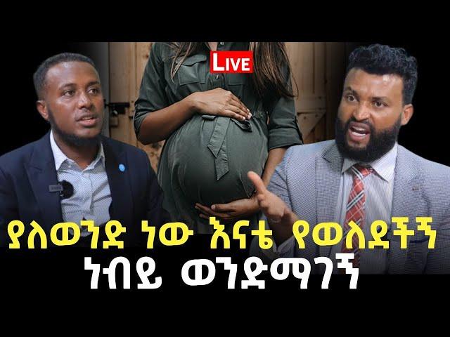 ያለወንድ ነው እናቴ የወለደቺኝ 22 September 2023