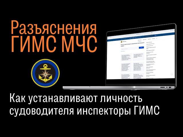 Как устанавливают личность судоводителя инспекторы ГИМС. Официальные разъяснения