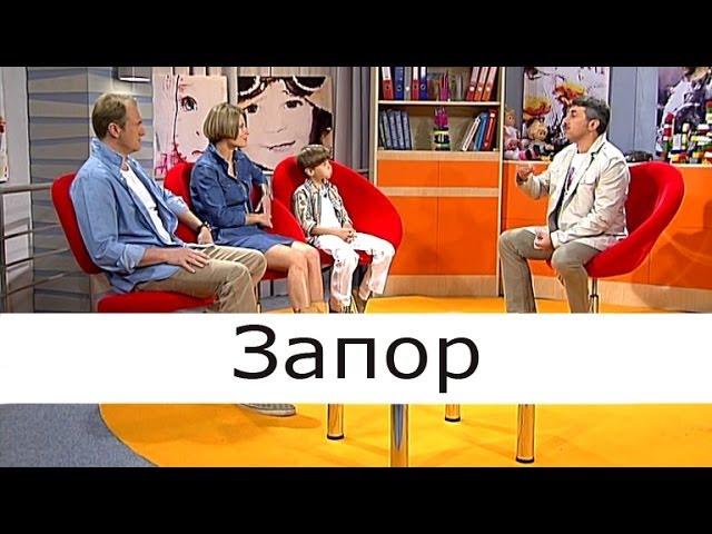 Запор - Школа доктора Комаровского