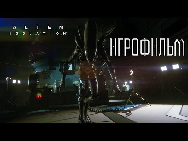 Alien: Isolation  Полное прохождение на Русском без комментариев | Игрофильм Чужой: Изоляция