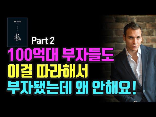 1000억 자산가 세이노의 가르침 가난에서 빠르게 벗어나 부자 되는 유일한 방법!  Part 2 돈|부|부자 @세상의 모든 책들