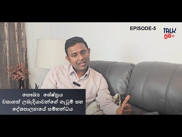 Episode 5 සෞඛ්‍ය ශේස්ත්‍රය වසාගත් ලබැදියාවන්ගේ ගැටුම් සහ දේශපාලනයේ සම්භන්ධය(Full video @1st comment)