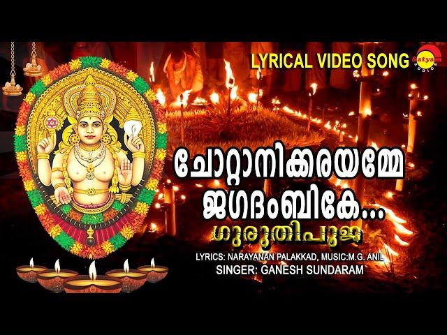 ചോറ്റാനിക്കരയമ്മേ ജഗദംബികേ | Lyrical Video | Guruthi Pooja | Ganesh Sundaram