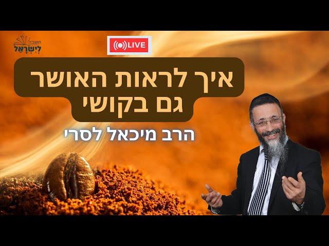 הרב מיכאל לסרי | איך נראה את האושר גם בקושי שידור חי #מלחמת חרבות ברזל