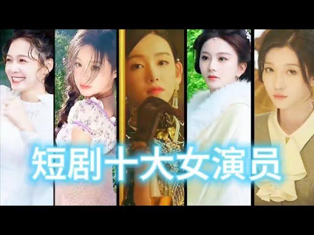 盘点近期爆火的10位短剧女神