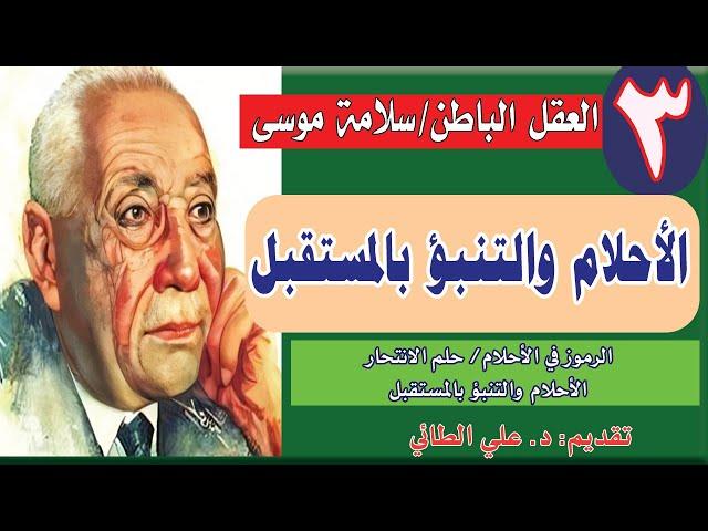 (8:3) العقل الباطن: سلامة موسى (الرموز في الأحلام/ الأحلام والتنبؤبالمستقبل) تقديم د. علي الطائي