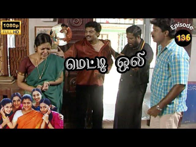 Metti Oli Mega Serial : மெட்டி ஒலி சீரியல் - Episode 136 | Oct 05, 2024