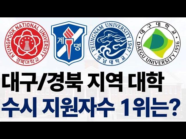 2025 수시 대구경북 대학 지원자수 순위에 대해 알아보자!